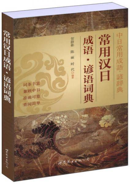 常用汉日成语・谚语词典