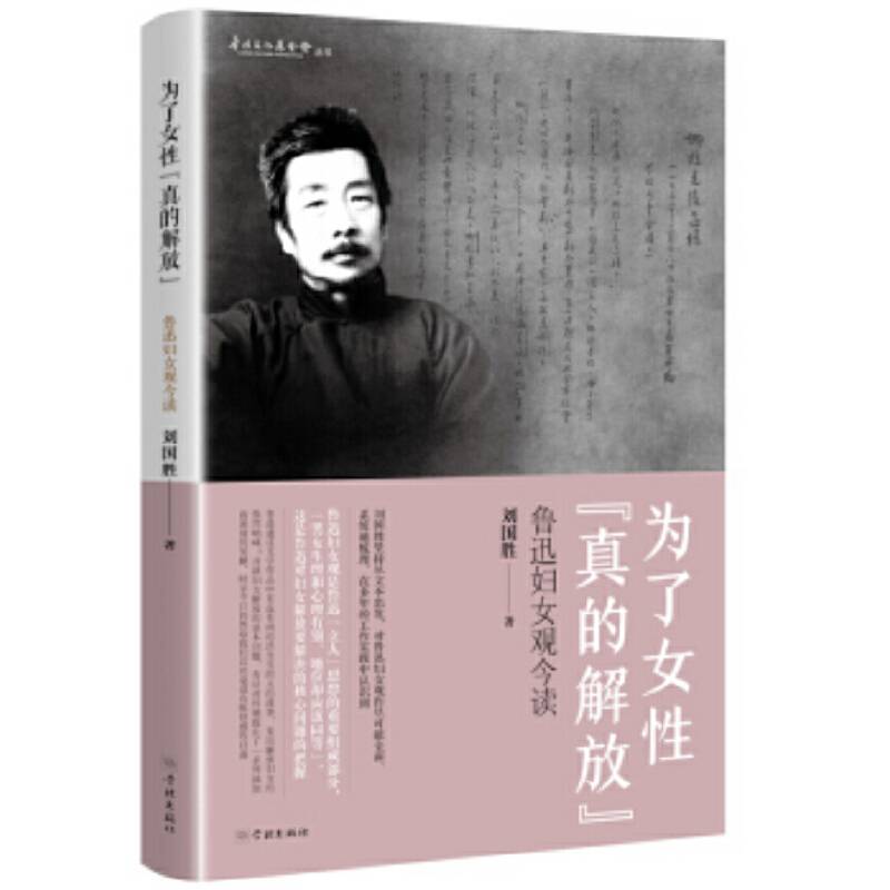 为了女性“真的解放”--鲁迅妇女观今读