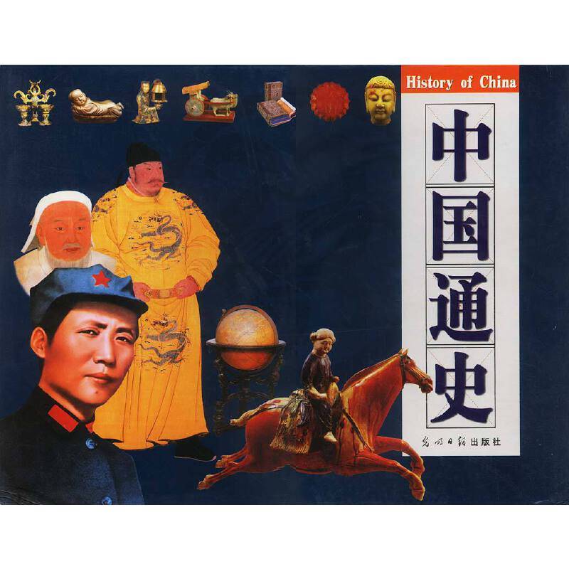 中国通史