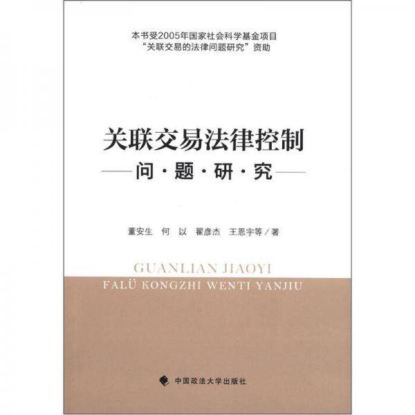 关联交易法律控制问题研究