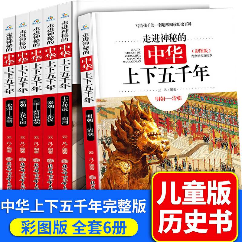 走进神秘的中华上下五千年 彩图版 全6册 6-12岁小学生课外阅读书籍 青少年版写给儿童的中国历史书