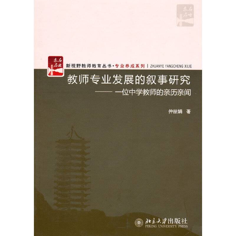 教师专业发展的叙事研究