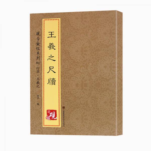 砚台金帖系列・行草・王羲之尺牍