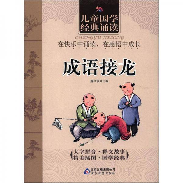 成语接龙-儿童国学经典诵读