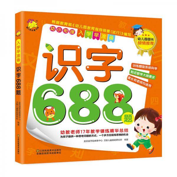 入学早准备. 识字688题