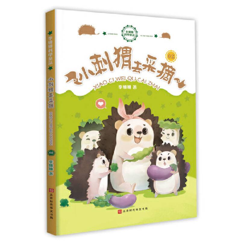 小刺猬去采摘