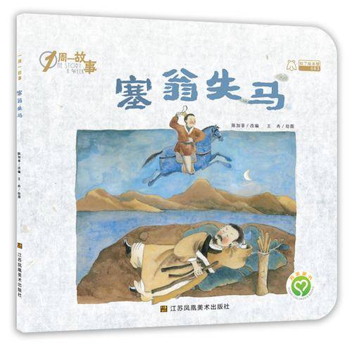 塞翁失马/1周一故事