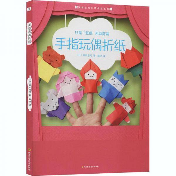手指玩偶折纸