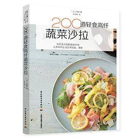 200道轻食高纤蔬菜沙拉