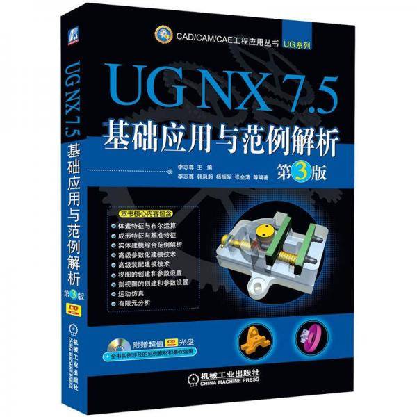 UG NX7.5基础应用与范例解析