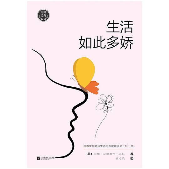 毛姆经典：生活如此多娇