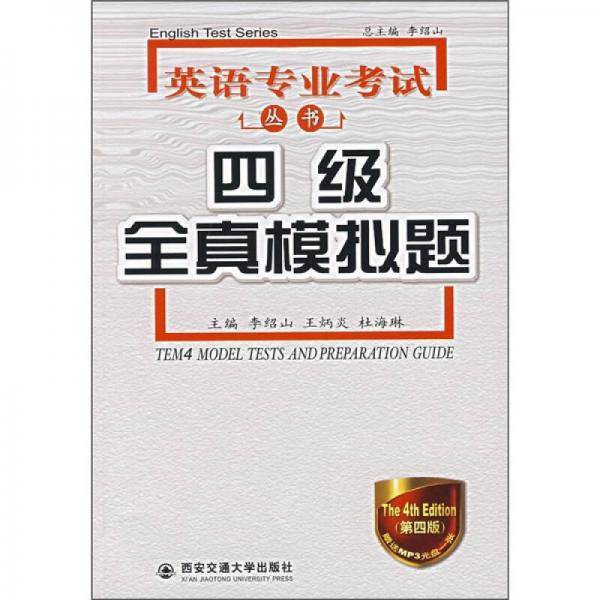 四级全真模拟试题（第4版）