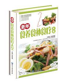 老年食养食补食疗大全