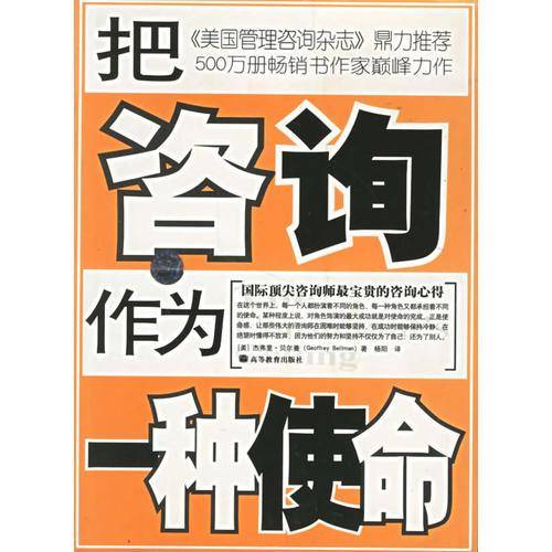 把咨询作为一种使命