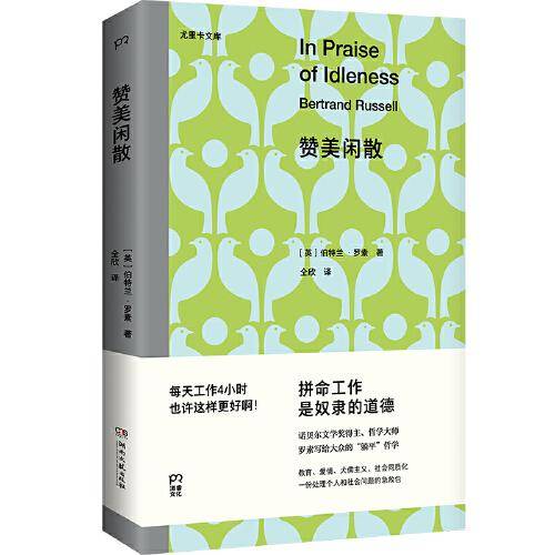 赞美闲散（诺贝尔文学奖得主、哲学大师罗素写给大众的“躺平”哲学）
