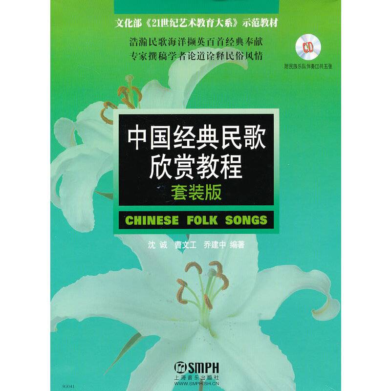 中国经典民歌欣赏教程