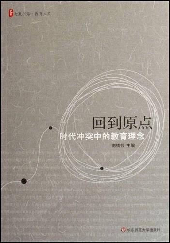 回到原点：时代冲突中的教育理念