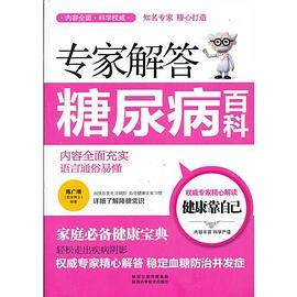 专家解答糖尿病百科