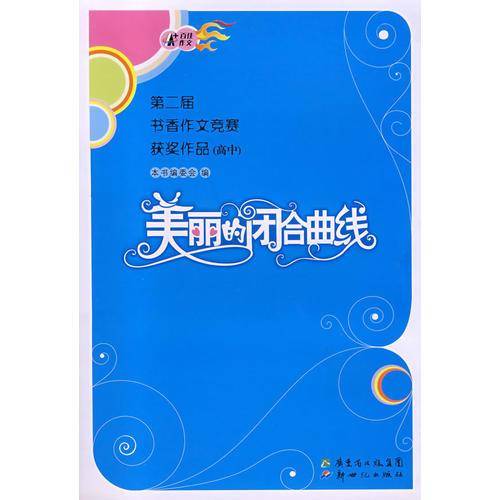 美丽的闭合曲线（高中）