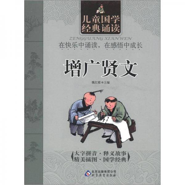 增广贤文-儿童国学经典诵读