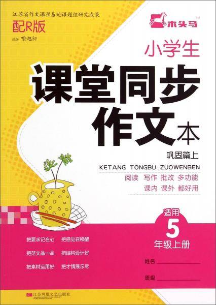 小学生课堂同步作文本巩固篇上（适用五年级上册配R版）