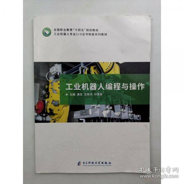 工业机器人编程与操作
