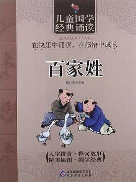 百家姓-儿童国学经典诵读