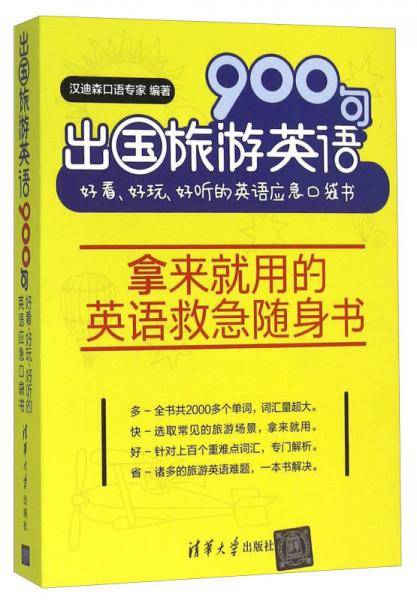 出国旅游英语900句（好看、好玩、好听的英语应急口袋书）