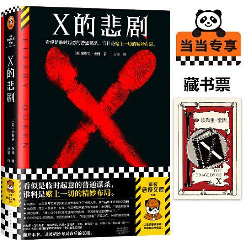 X的悲剧