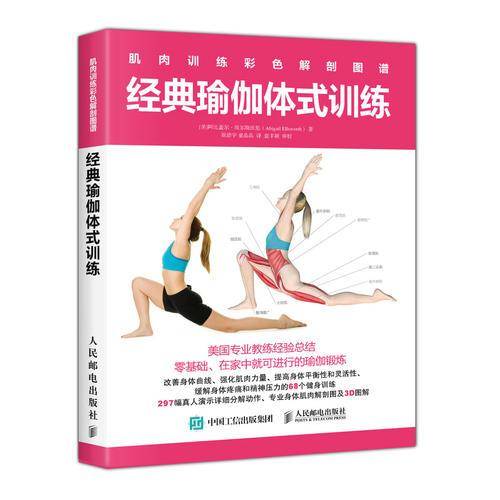 肌肉训练彩色解剖图谱：经典瑜伽体式训练