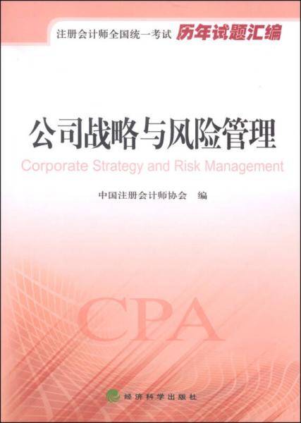 2015年度注册会计师全国统一考试：公司战略与风险管理（历年试题汇编）