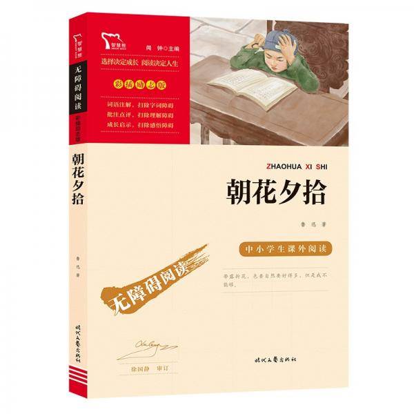 朝花夕拾（中小学课外阅读无障碍阅读）阅读七年级上册阅读新老版本随机发货智慧熊图书