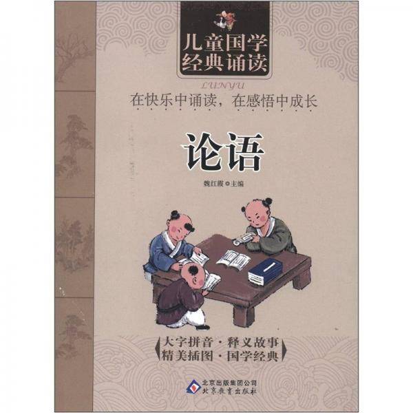 儿童国学经典诵读《论语》