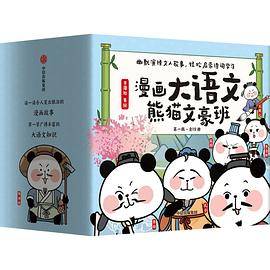 漫画大语文·熊猫文豪班（第一辑）