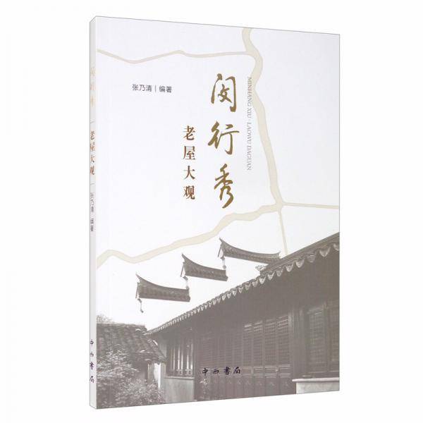 闵行秀·老屋大观