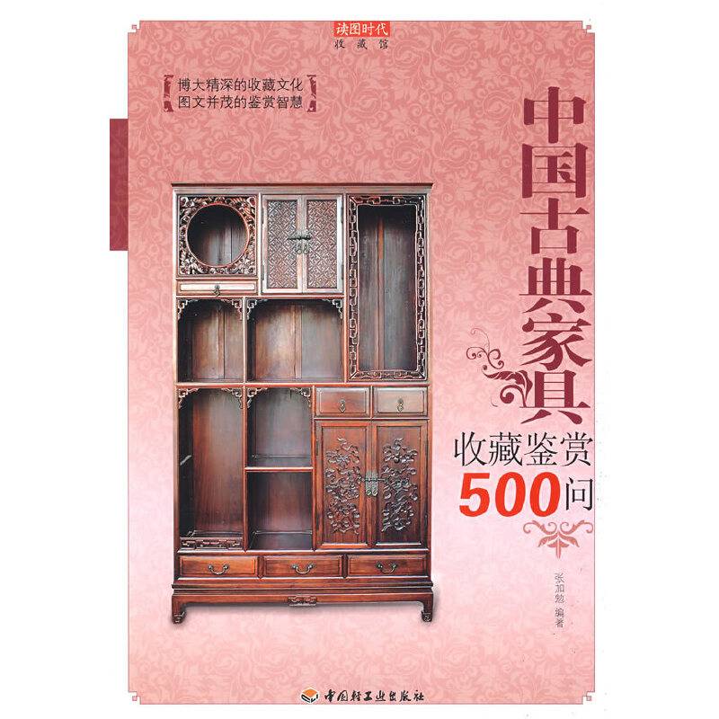 中国古典家具收藏鉴赏500问－收藏馆