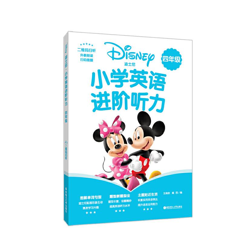 [迪士尼]小学英语进阶听力