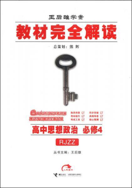 王后雄学案・教材完全解读