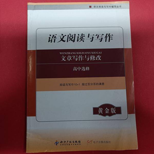 语文阅读与写作 : 黄金版. 高中. 文章写作与修改 : 选修