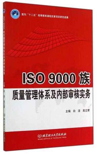 ISO9000族质量管理体系及内部审核实务