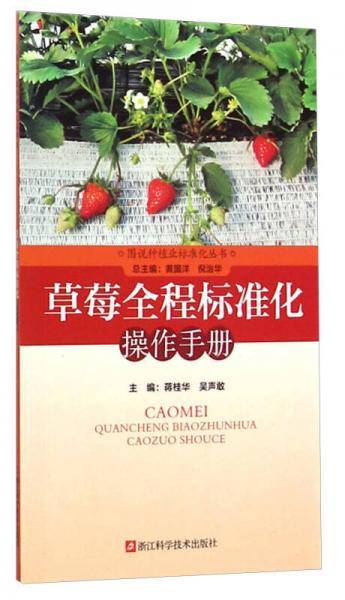 图说种植业标准化丛书：草莓全程标准化操作手册