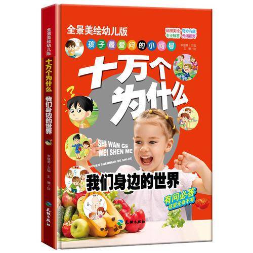 十万个为什么 我们身边的世界/全景美绘幼儿科普读本 中国孩子喜爱的经典亲子阅读科普读物（精装手绘版）