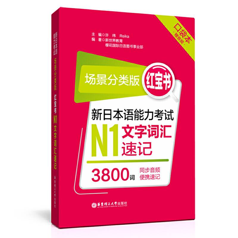 场景分类版：红宝书.新日本语能力考试N1文字词汇速记