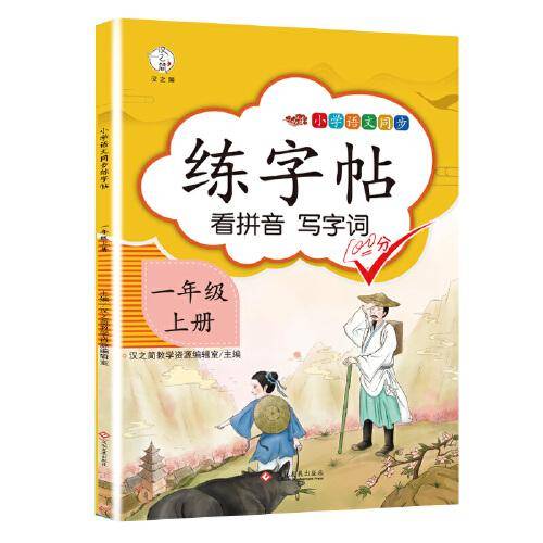 练字帖小学一年级上册语文同步训练书写字帖看拼音写汉字词语生字注音一年级