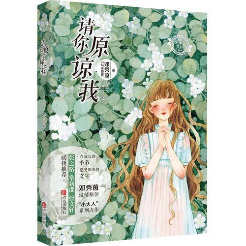 请你原谅我/小大人系列