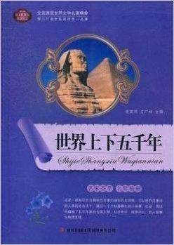 世界上下五千年