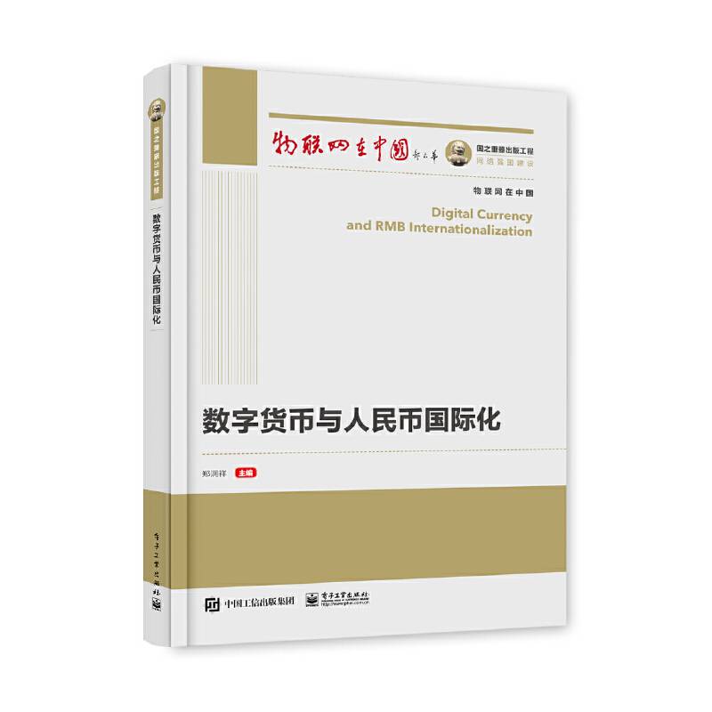国之重器出版工程 数字货币与人民币国际化