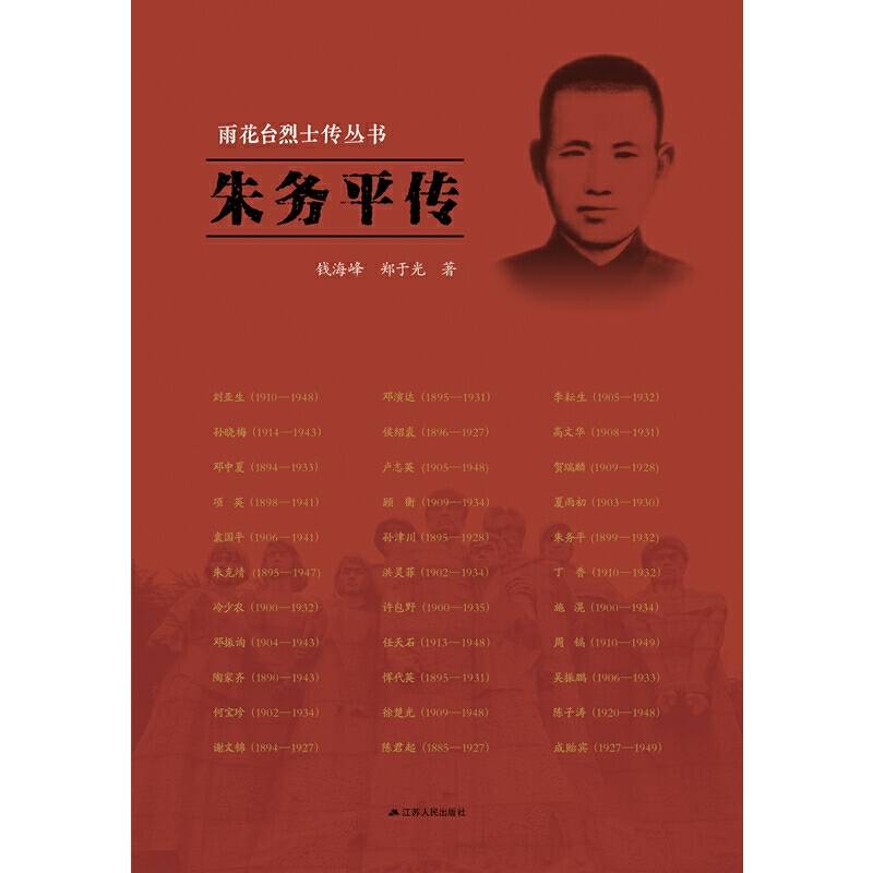 雨花台烈士传丛书