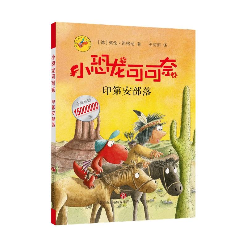 《小恐龙可可奈》第二辑--印第安部落