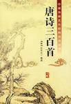 唐诗三百首